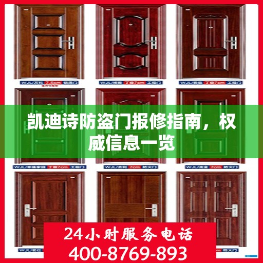 凯迪诗防盗门报修指南，权威信息一览