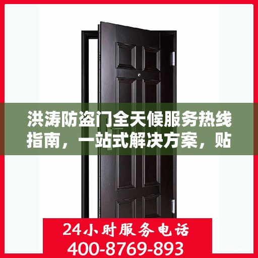 洪涛防盗门全天候服务热线指南，一站式解决方案，贴心守护您的家园安全