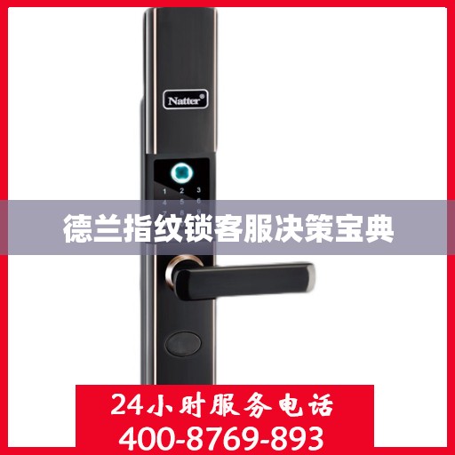 德兰指纹锁客服决策宝典