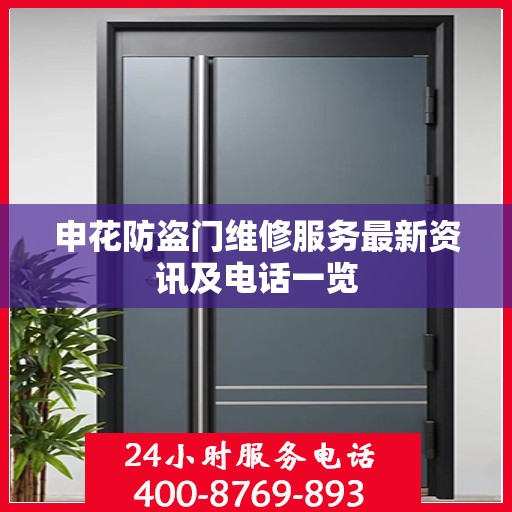 申花防盗门维修服务最新资讯及电话一览