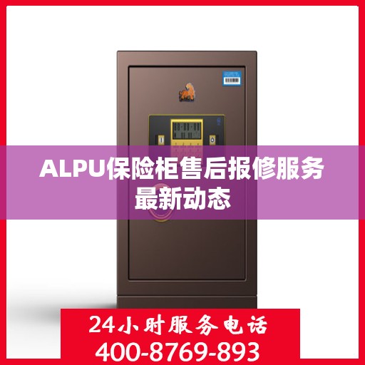 ALPU保险柜售后报修服务最新动态