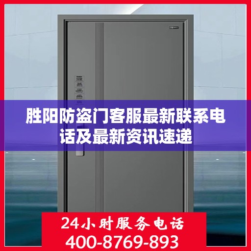 胜阳防盗门客服最新联系电话及最新资讯速递
