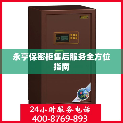 永亨保密柜售后服务全方位指南