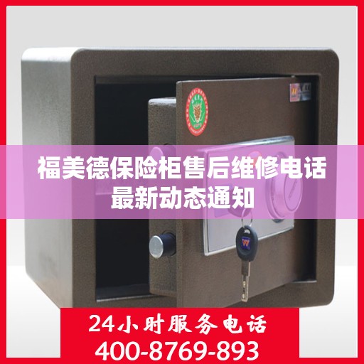 福美德保险柜售后维修电话最新动态通知