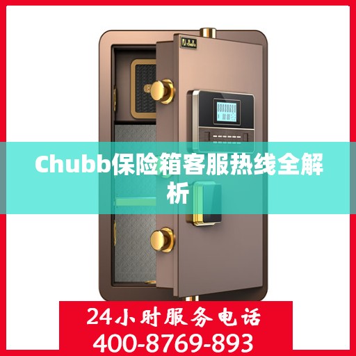 Chubb保险箱客服热线全解析