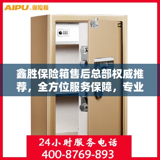鑫胜保险箱售后总部权威推荐，全方位服务保障，专业维修与售后支持