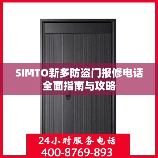 SIMTO新多防盗门报修电话全面指南与攻略