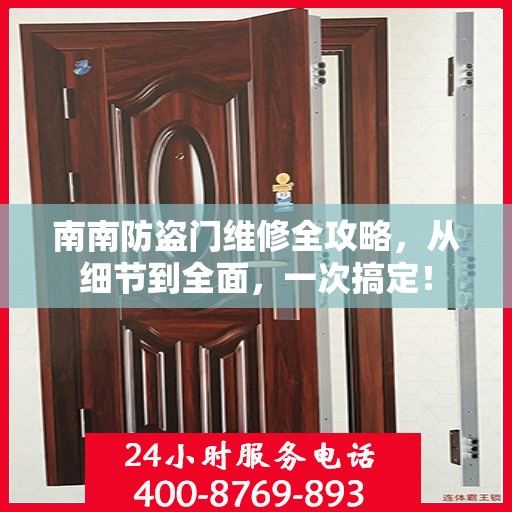 南南防盗门维修全攻略，从细节到全面，一次搞定！