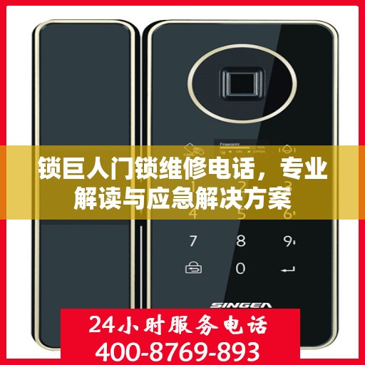 锁巨人门锁维修电话，专业解读与应急解决方案