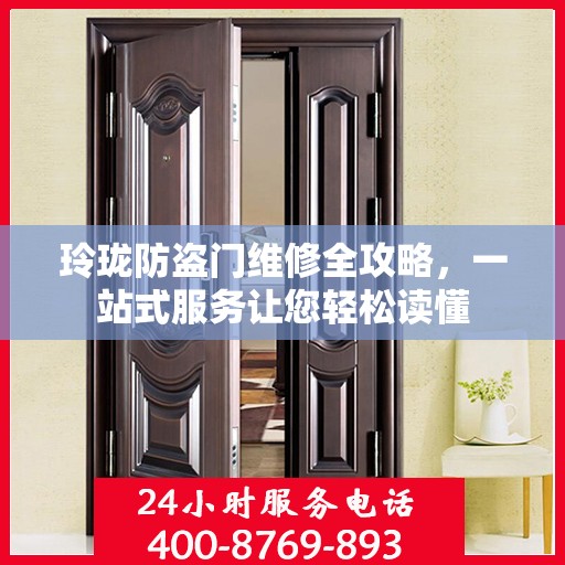 玲珑防盗门维修全攻略，一站式服务让您轻松读懂