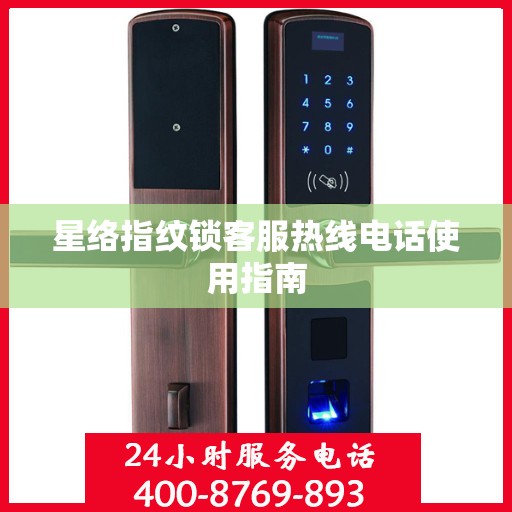 星络指纹锁客服热线电话使用指南