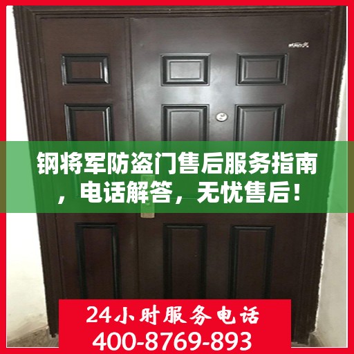 钢将军防盗门售后服务指南，电话解答，无忧售后！