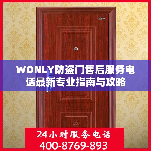 WONLY防盗门售后服务电话最新专业指南与攻略