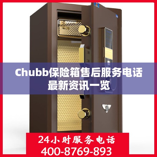 Chubb保险箱售后服务电话最新资讯一览