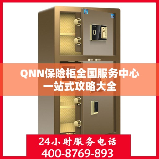 QNN保险柜全国服务中心一站式攻略大全