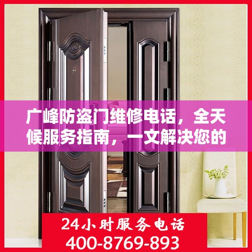 广峰防盗门维修电话，全天候服务指南，一文解决您的维修需求