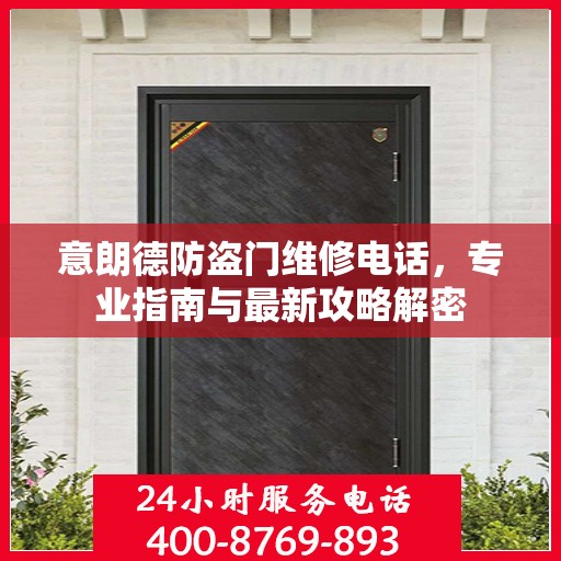 意朗德防盗门维修电话，专业指南与最新攻略解密