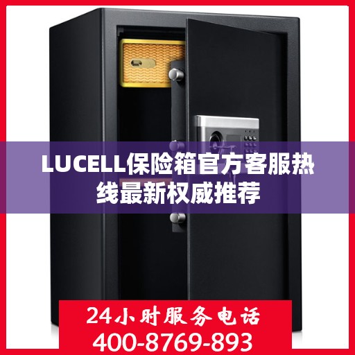 LUCELL保险箱官方客服热线最新权威推荐