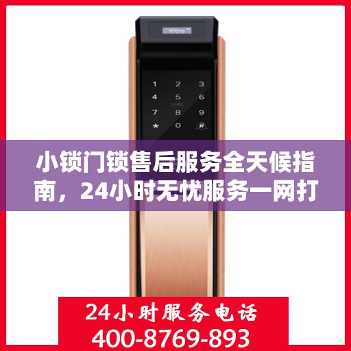 小锁门锁售后服务全天候指南，24小时无忧服务一网打尽