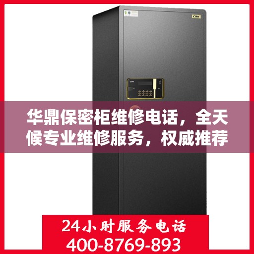 华鼎保密柜维修电话，全天候专业维修服务，权威推荐热线！