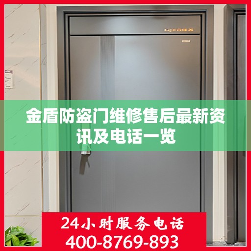 金盾防盗门维修售后最新资讯及电话一览