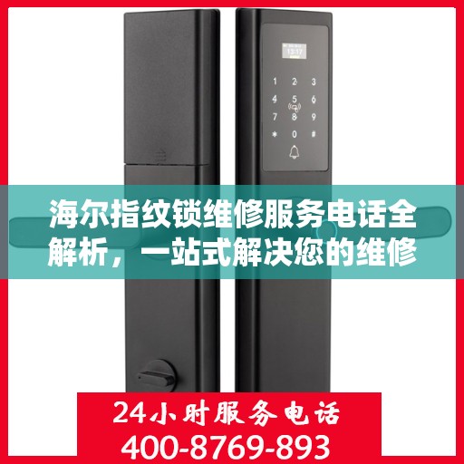 海尔指纹锁维修服务电话全解析，一站式解决您的维修需求