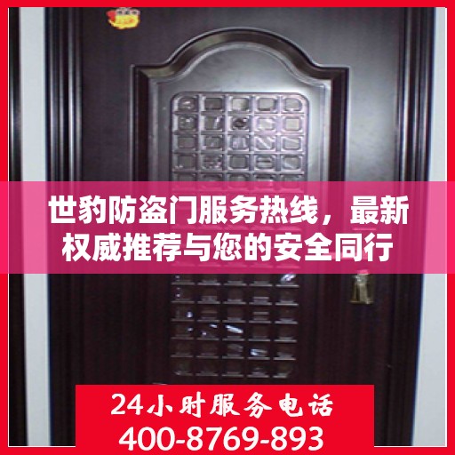 世豹防盗门服务热线，最新权威推荐与您的安全同行