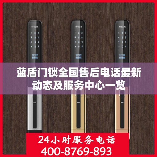 蓝盾门锁全国售后电话最新动态及服务中心一览
