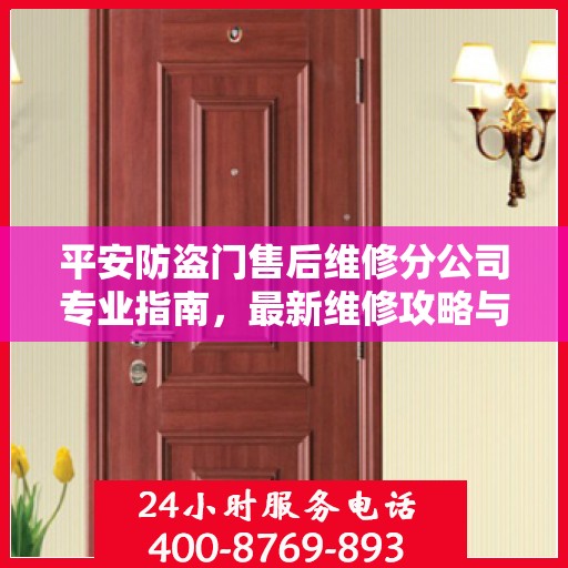 平安防盗门售后维修分公司专业指南，最新维修攻略与指南
