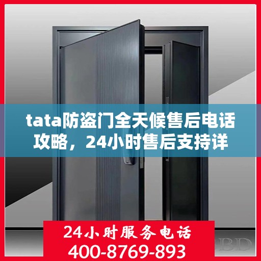 tata防盗门全天候售后电话攻略，24小时售后支持详解