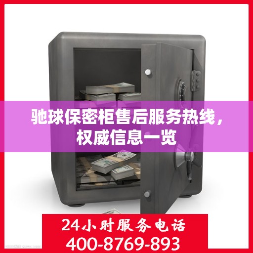 驰球保密柜售后服务热线，权威信息一览