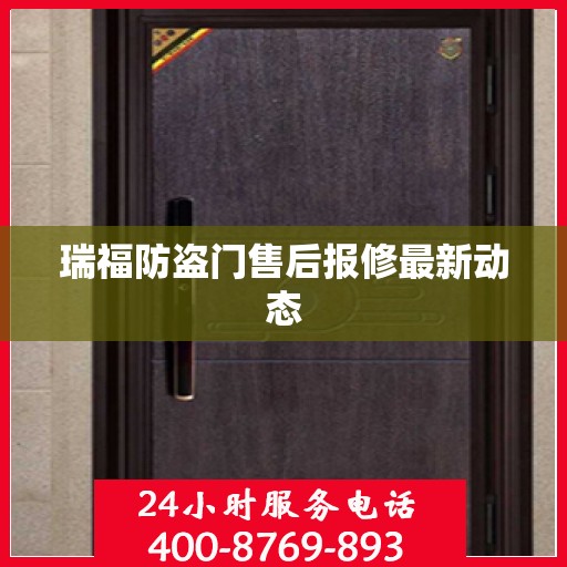 瑞福防盗门售后报修最新动态