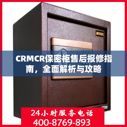 CRMCR保密柜售后报修指南，全面解析与攻略