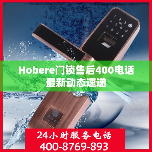 Hobere门锁售后400电话最新动态速递