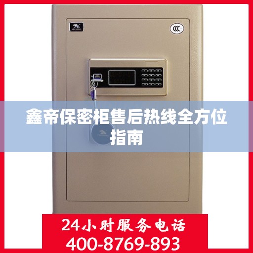 鑫帝保密柜售后热线全方位指南