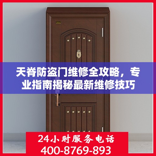 天脊防盗门维修全攻略，专业指南揭秘最新维修技巧