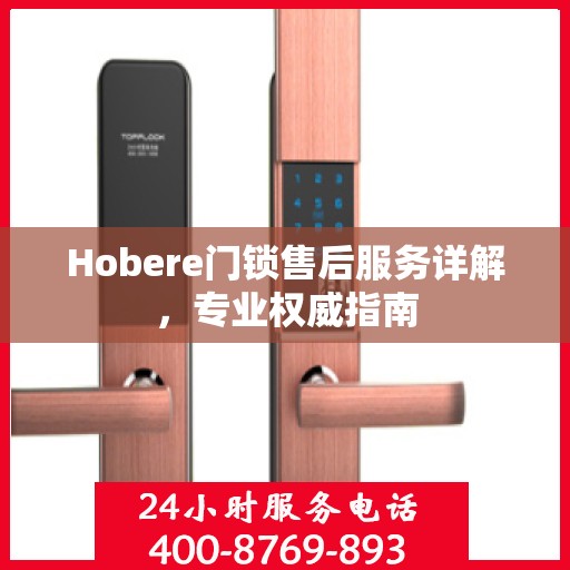Hobere门锁售后服务详解，专业权威指南