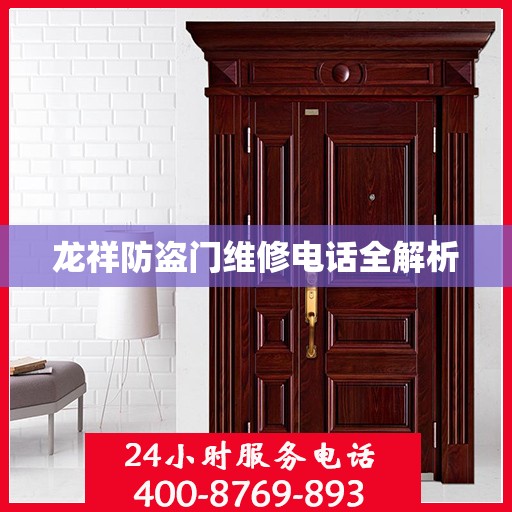 龙祥防盗门维修电话全解析