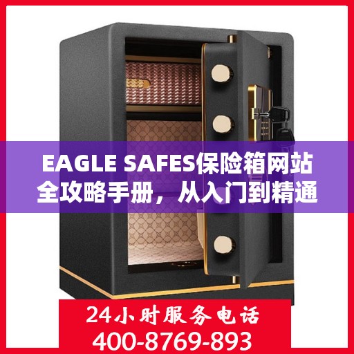 EAGLE SAFES保险箱网站全攻略手册，从入门到精通的详细指南