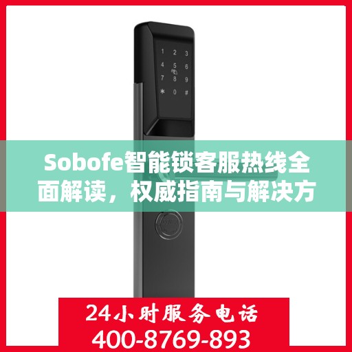 Sobofe智能锁客服热线全面解读，权威指南与解决方案