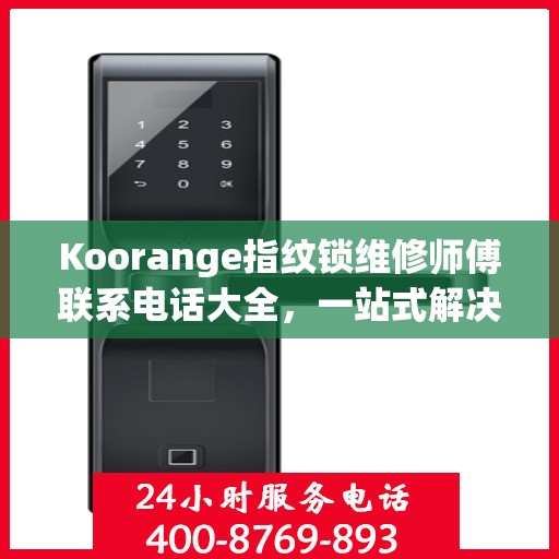 Koorange指纹锁维修师傅联系电话大全，一站式解决您的维修难题