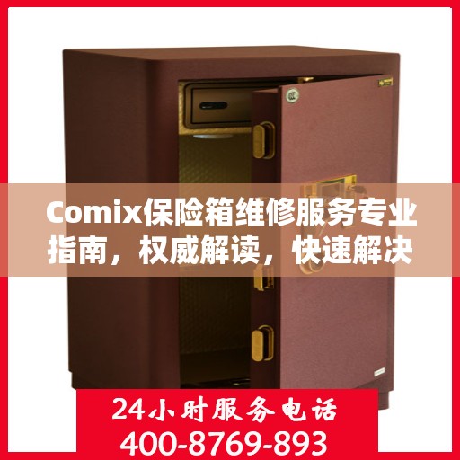 Comix保险箱维修服务专业指南，权威解读，快速解决故障