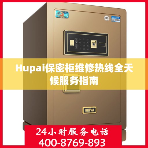 Hupai保密柜维修热线全天候服务指南