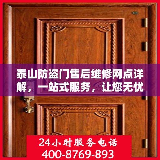 泰山防盗门售后维修网点详解，一站式服务，让您无忧！