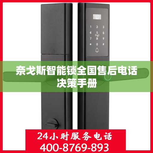奈戈斯智能锁全国售后电话决策手册