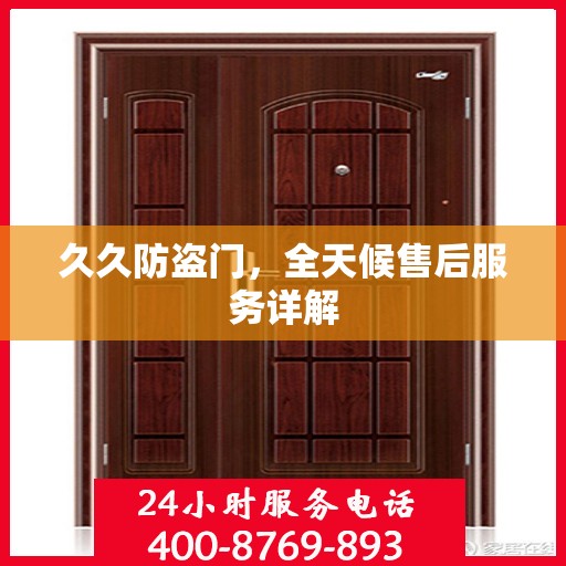 久久防盗门，全天候售后服务详解