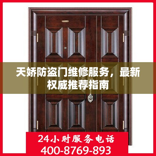天娇防盗门维修服务，最新权威推荐指南