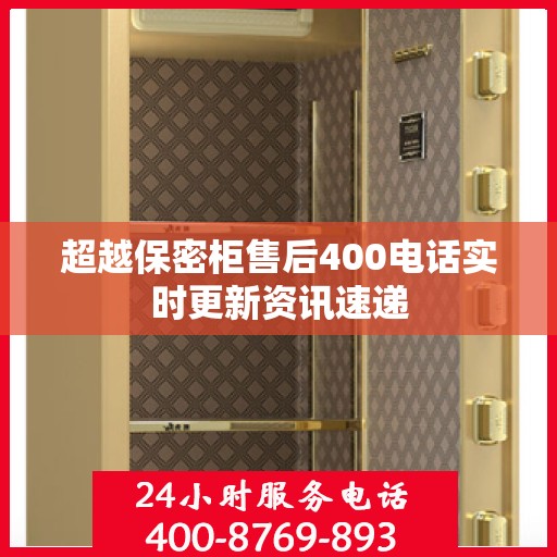 超越保密柜售后400电话实时更新资讯速递