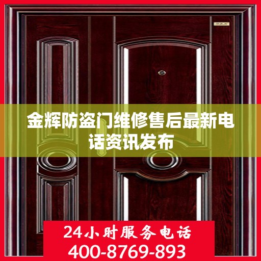 金辉防盗门维修售后最新电话资讯发布