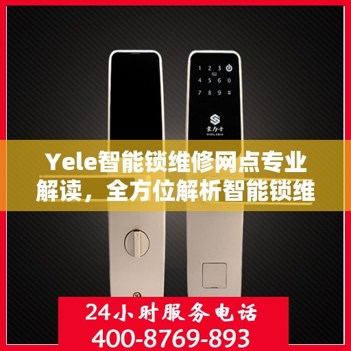 Yele智能锁维修网点专业解读，全方位解析智能锁维修秘籍